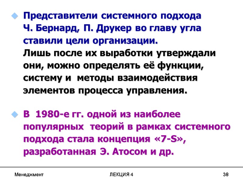 Менеджмент ЛЕКЦИЯ 4 38 Представители системного подхода Ч. Бернард, П. Друкер во главу Менеджмент ЛЕКЦИЯ 4 38 Представители системного подхода Ч. Бернард, П. Друкер во главу